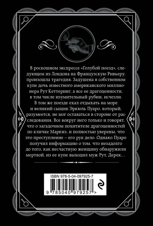 Тайна «Голубого поезда»