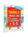 Таблица умножения в стихах и картинках
