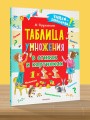 Таблица умножения в стихах и картинках