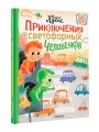 Приключения светофорных человечков