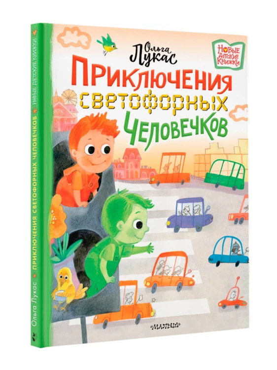 Приключения светофорных человечков