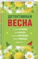 Детективная весна