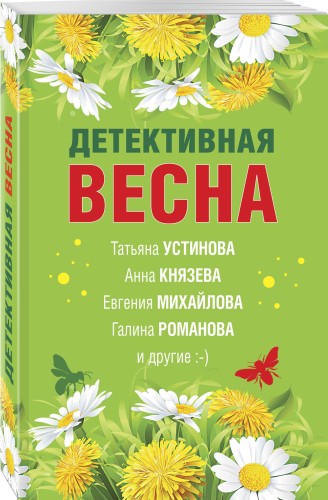 Детективная весна