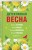 Детективная весна