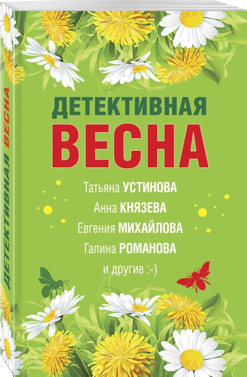 Детективная весна