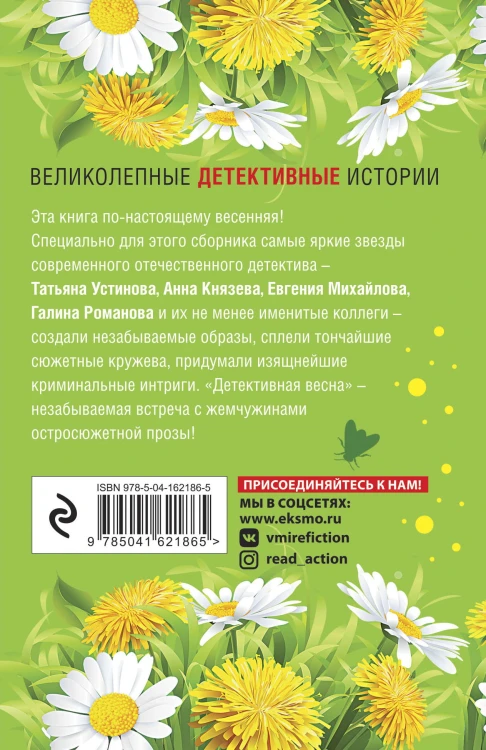 Детективная весна