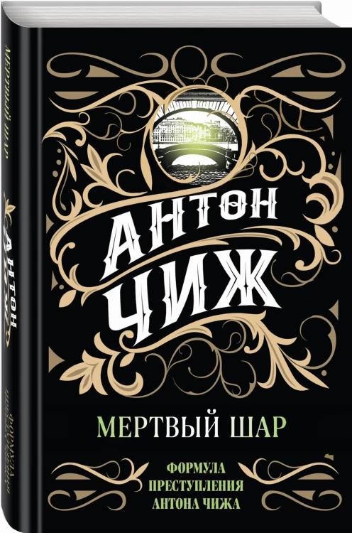 Мертвый шар