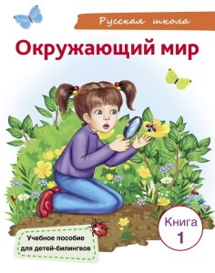 Окружающий мир. Книга 1. Учебное пособие для детей-билингвов