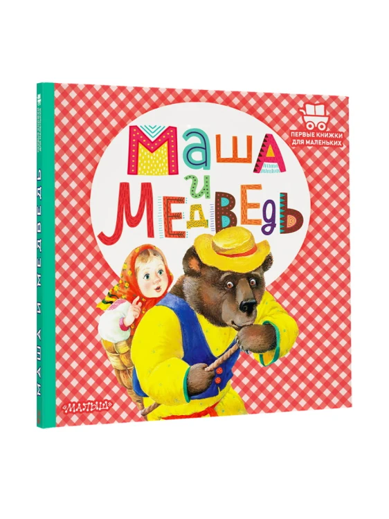 Маша и медведь