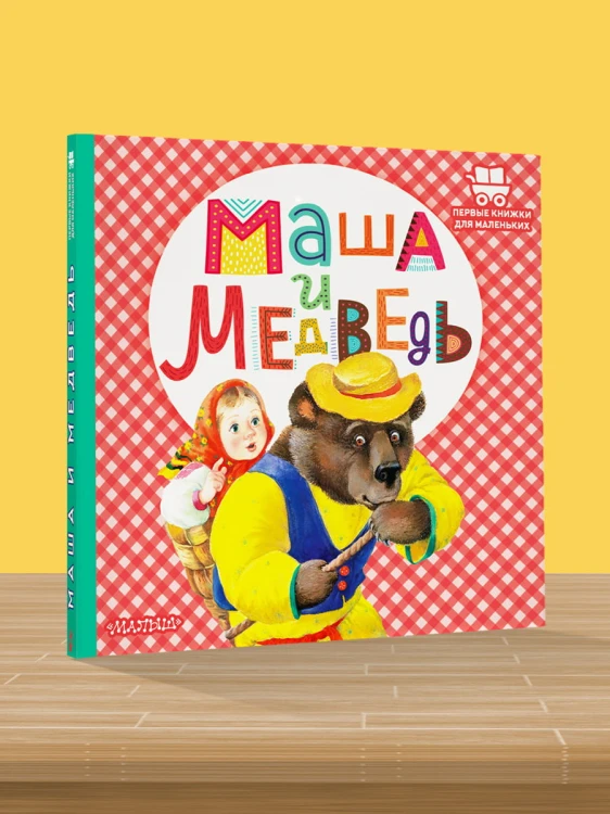 Маша и медведь