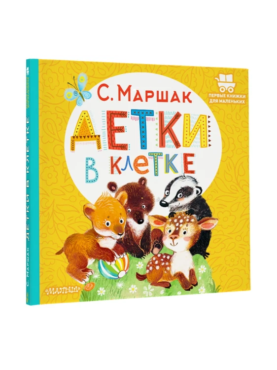 Детки в клетке