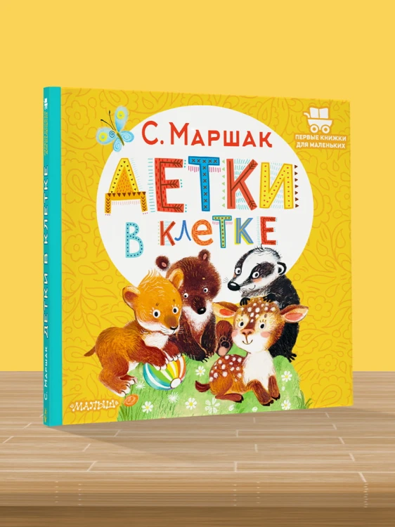 Детки в клетке