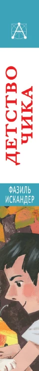 Детство Чика. Рассказы