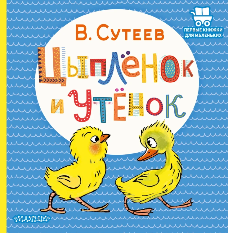 Цыплёнок и Утёнок