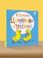 Цыплёнок и Утёнок