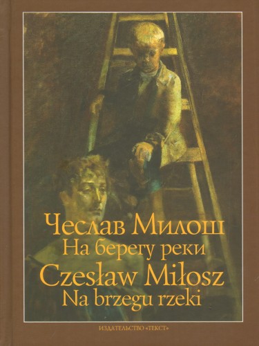 Чеслав Милош: На берегу реки