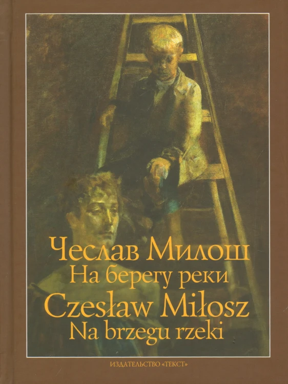 Чеслав Милош: На берегу реки