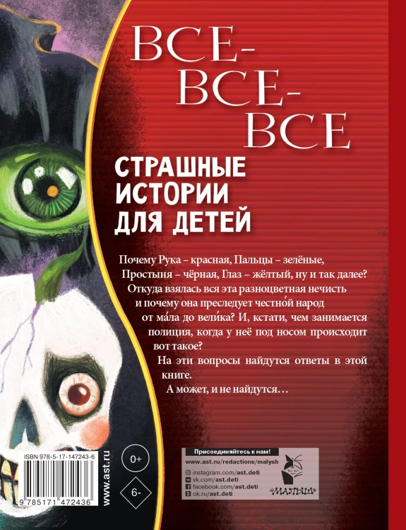 Все-все-все страшные истории для детей