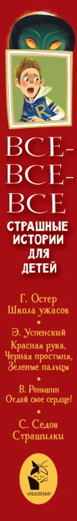 Все-все-все страшные истории для детей