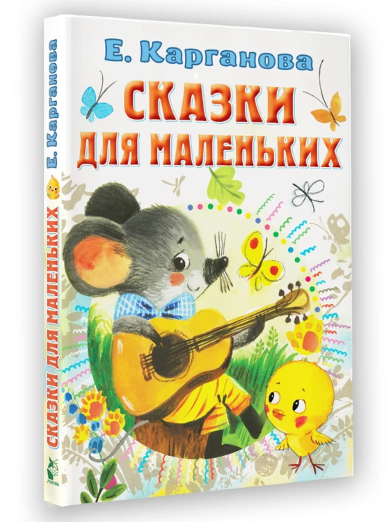 Сказки для маленьких