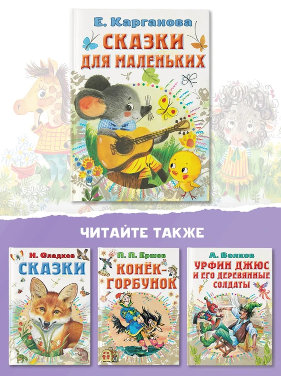 Сказки для маленьких