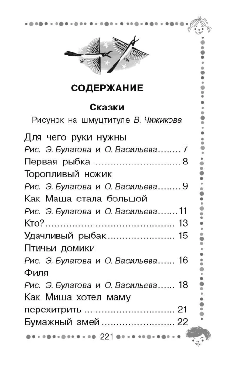 Чижик-Пыжик. Рассказы и сказки