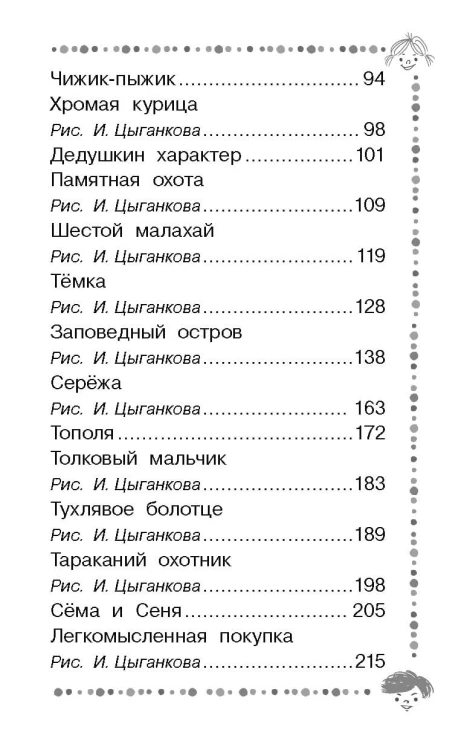 Чижик-Пыжик. Рассказы и сказки