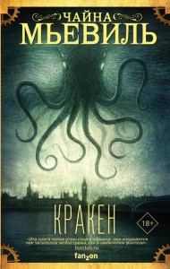Чайна Мьевиль: Кракен