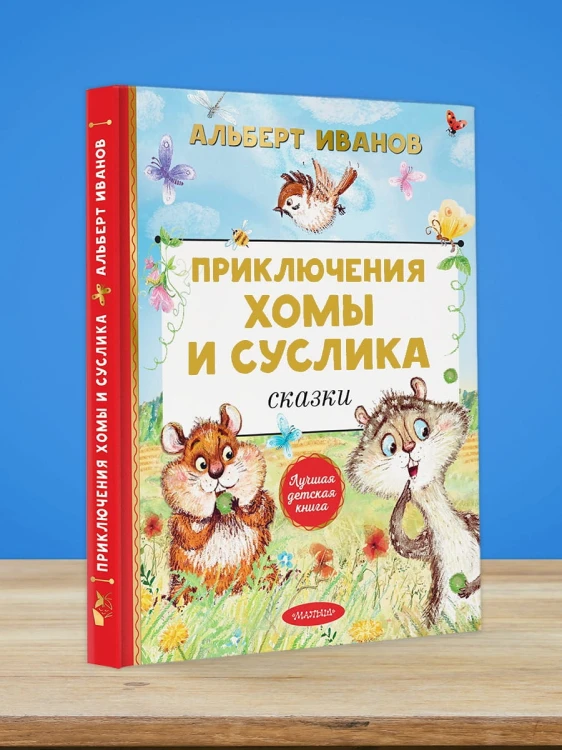 Приключения Хомы и Суслика. Сказки