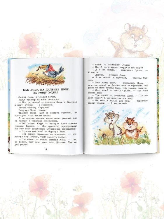 Приключения Хомы и Суслика. Сказки