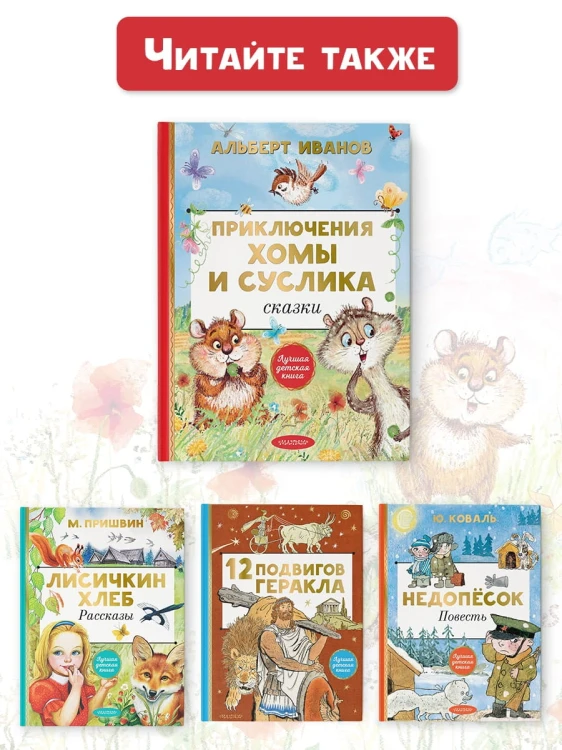Приключения Хомы и Суслика. Сказки