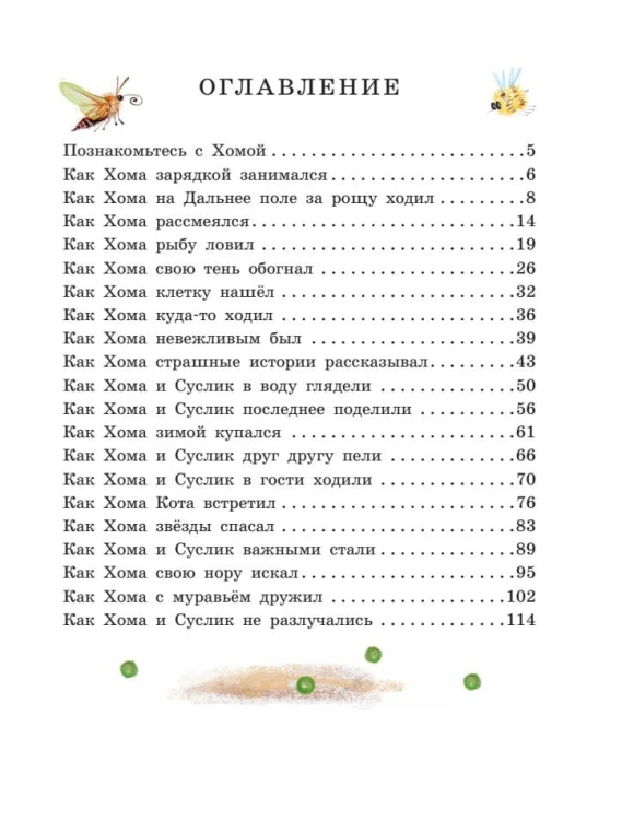 Приключения Хомы и Суслика. Сказки