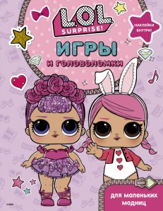 L.O.L. Surprise. Игры и головоломки для маленьких модниц 