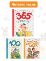 365 стихов для чтения дома и в детском саду
