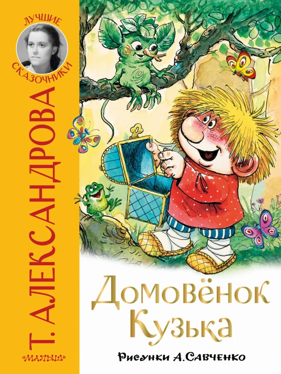 Домовёнок Кузька