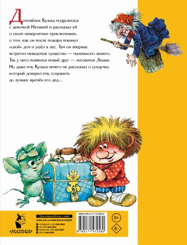 Домовёнок Кузька
