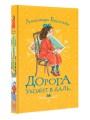 Дорога уходит в даль...