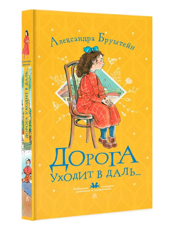 Дорога уходит в даль...