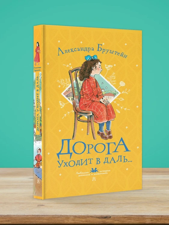Дорога уходит в даль...