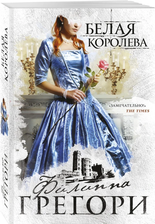 Белая королева