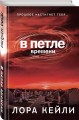 В петле времени