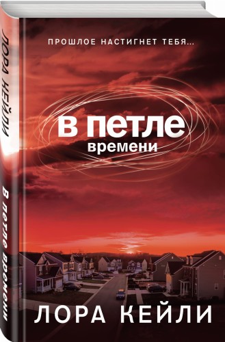 В петле времени
