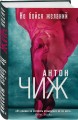 Не бойся желаний