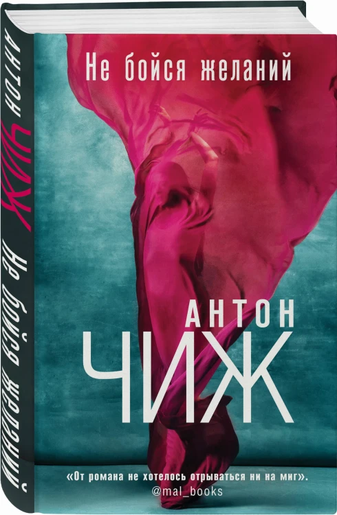 Не бойся желаний