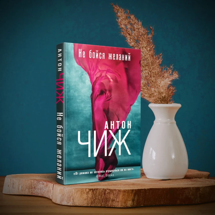 Не бойся желаний