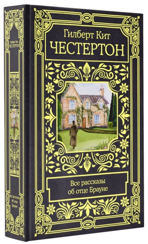 Все рассказы об отце Брауне