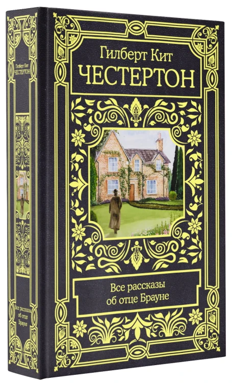 Все рассказы об отце Брауне