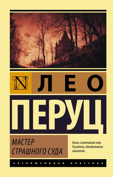 Мастер Страшного суда