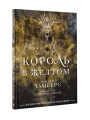 Король в желтом