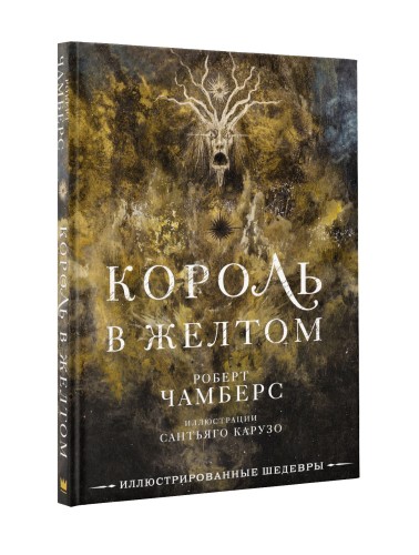 Король в желтом